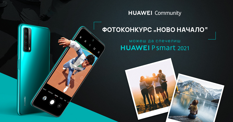 HUAWEI стартира новия си форум с фотоконкурс „Ново начало“