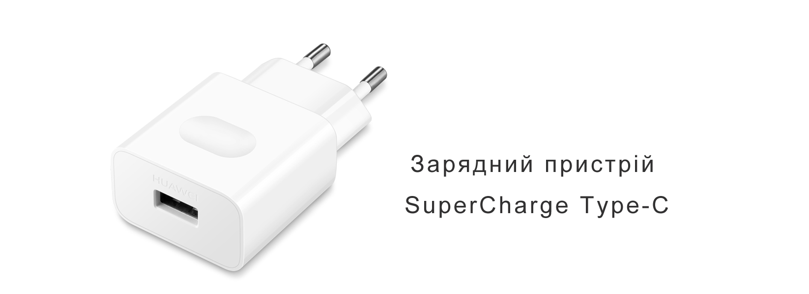 Зарядний пристрій SuperCharge Type-C Зарядний пристрій SuperCharge Type-C