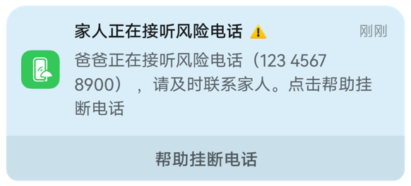 展示了鸿蒙操作系统 6 上亲情防诈的功能，可以帮助家人挂断电话。