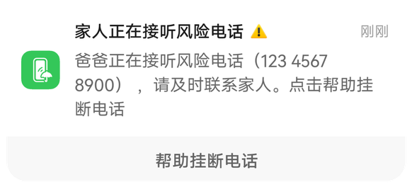 展示了鸿蒙操作系统 6 上亲情防诈的功能，可以帮助家人挂断电话。