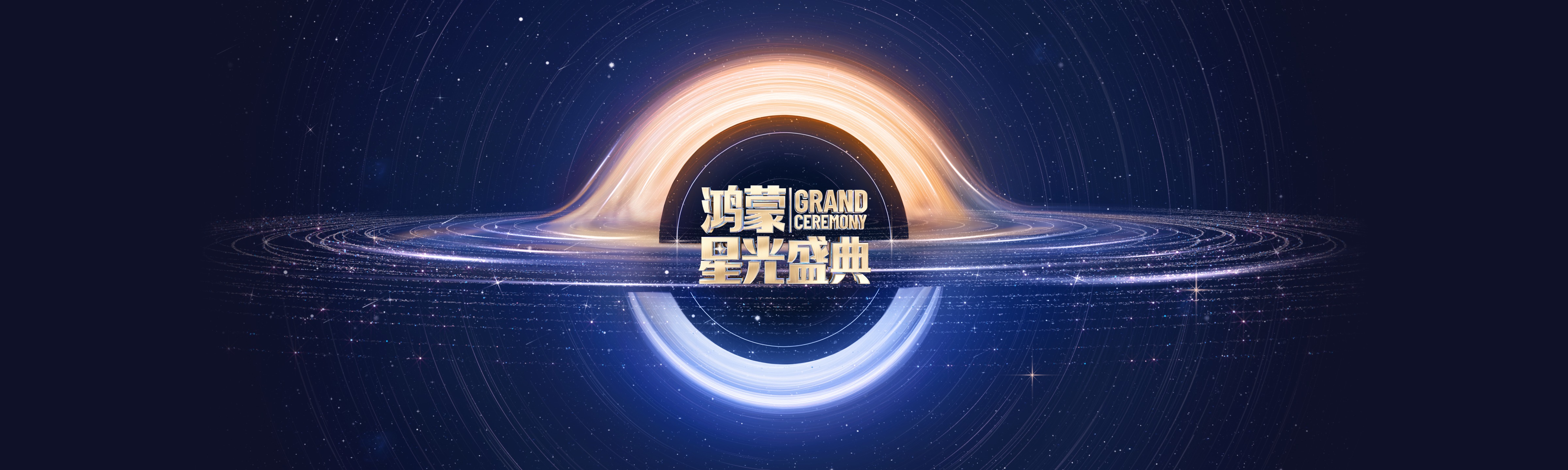 鸿蒙星光盛典