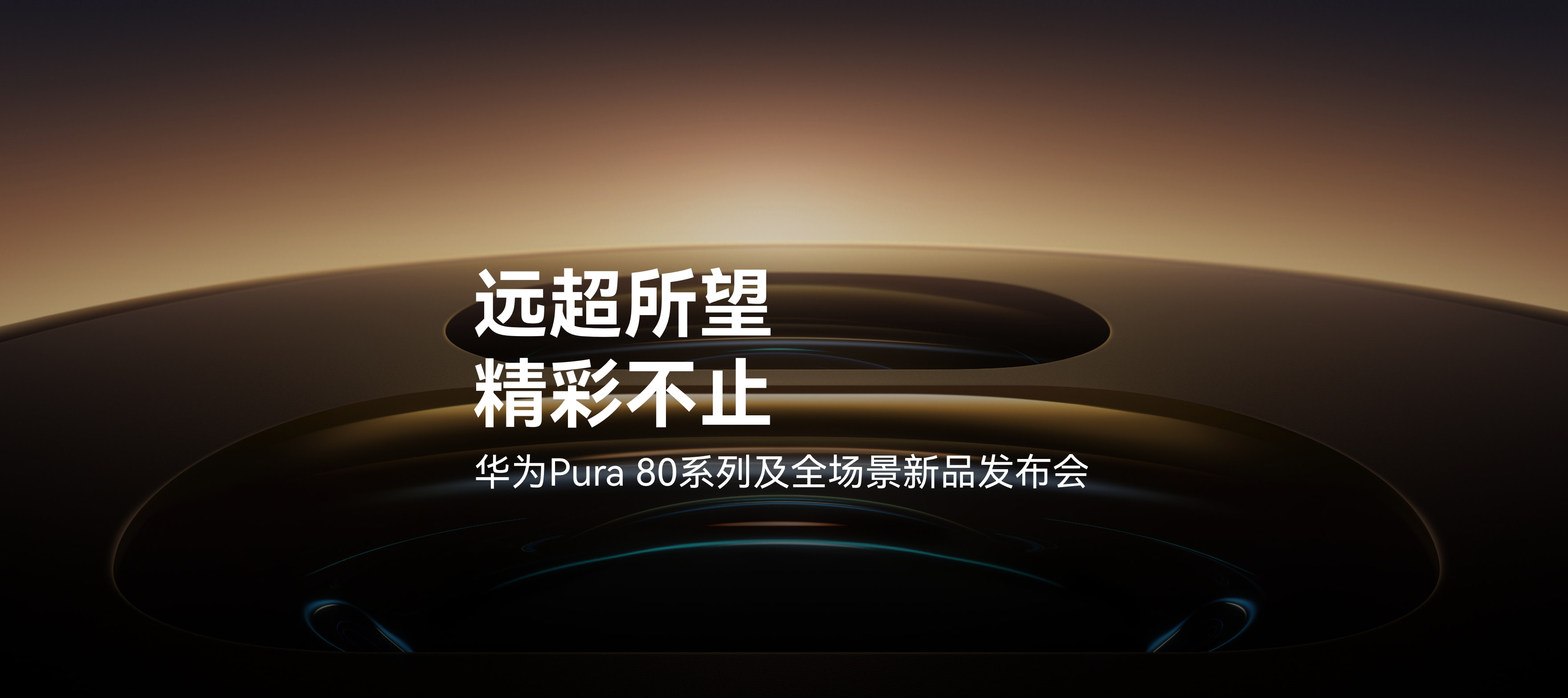 华为 Pura 80 系列及全场景新品发布会