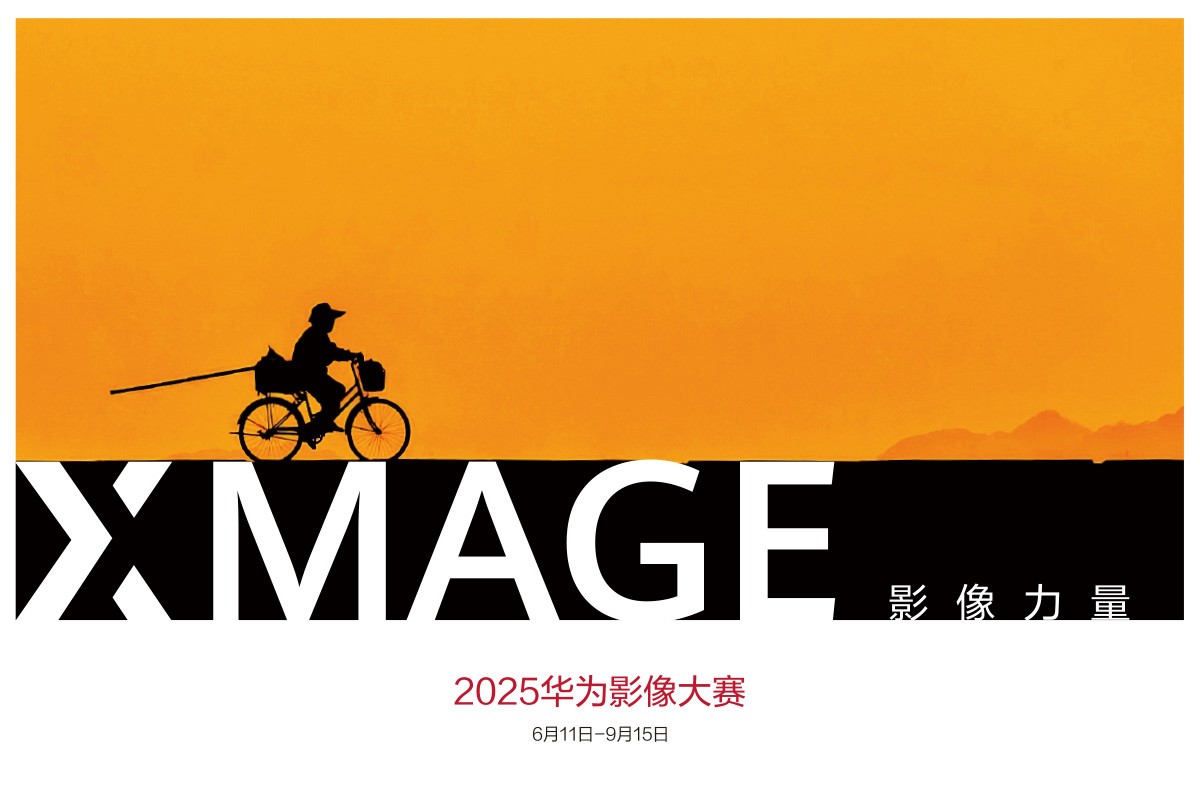 2025 华为影像大赛