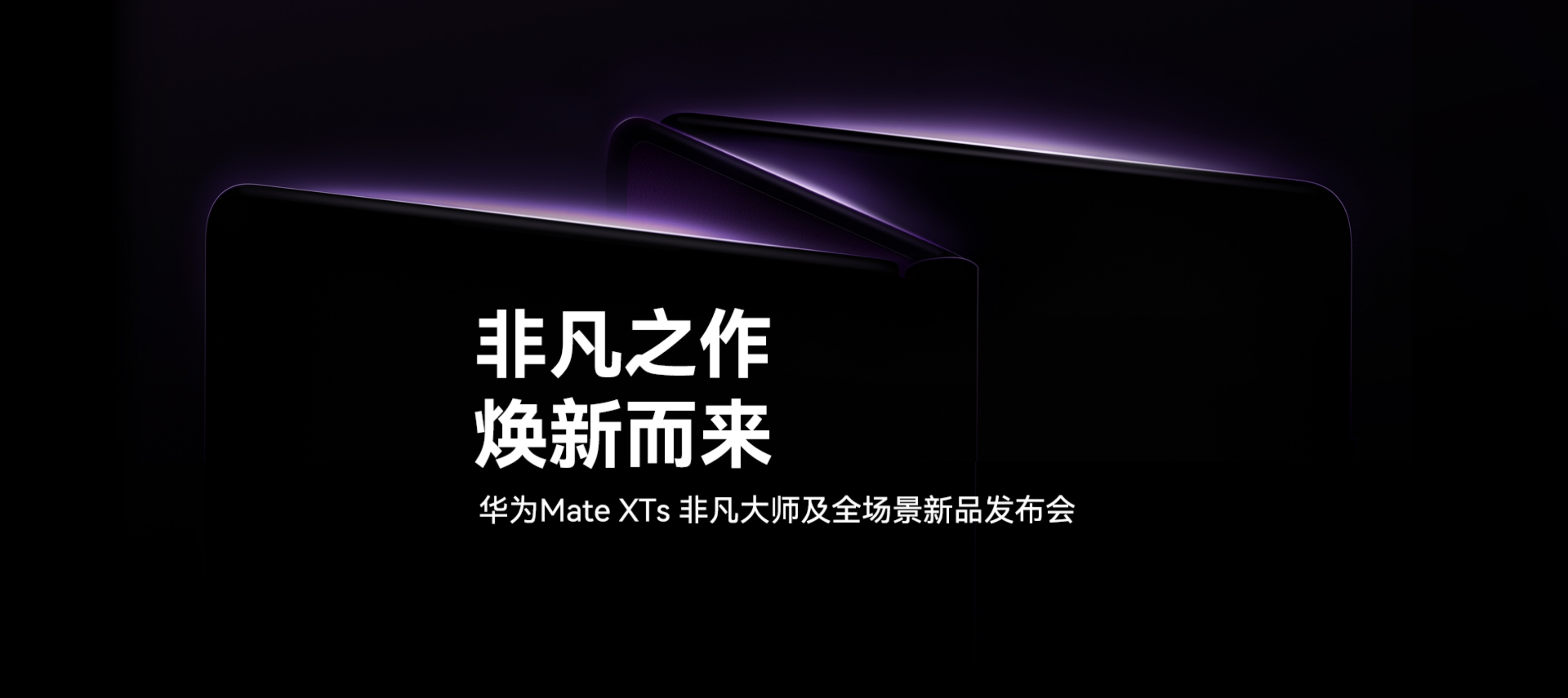 华为 Mate XTs 非凡大师及全场景新品发布会