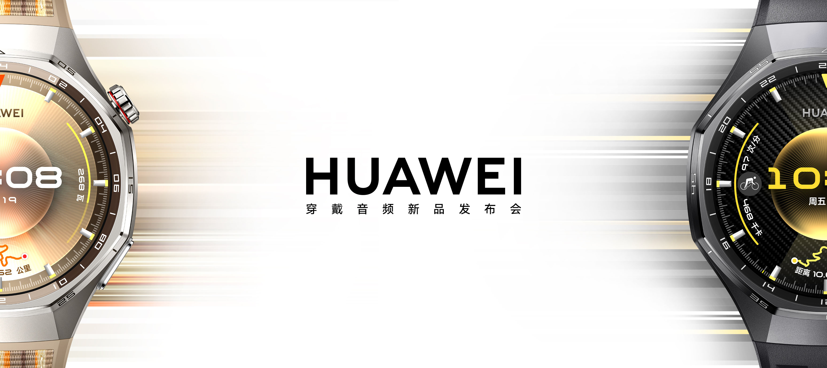 华为穿戴音频新品发布会