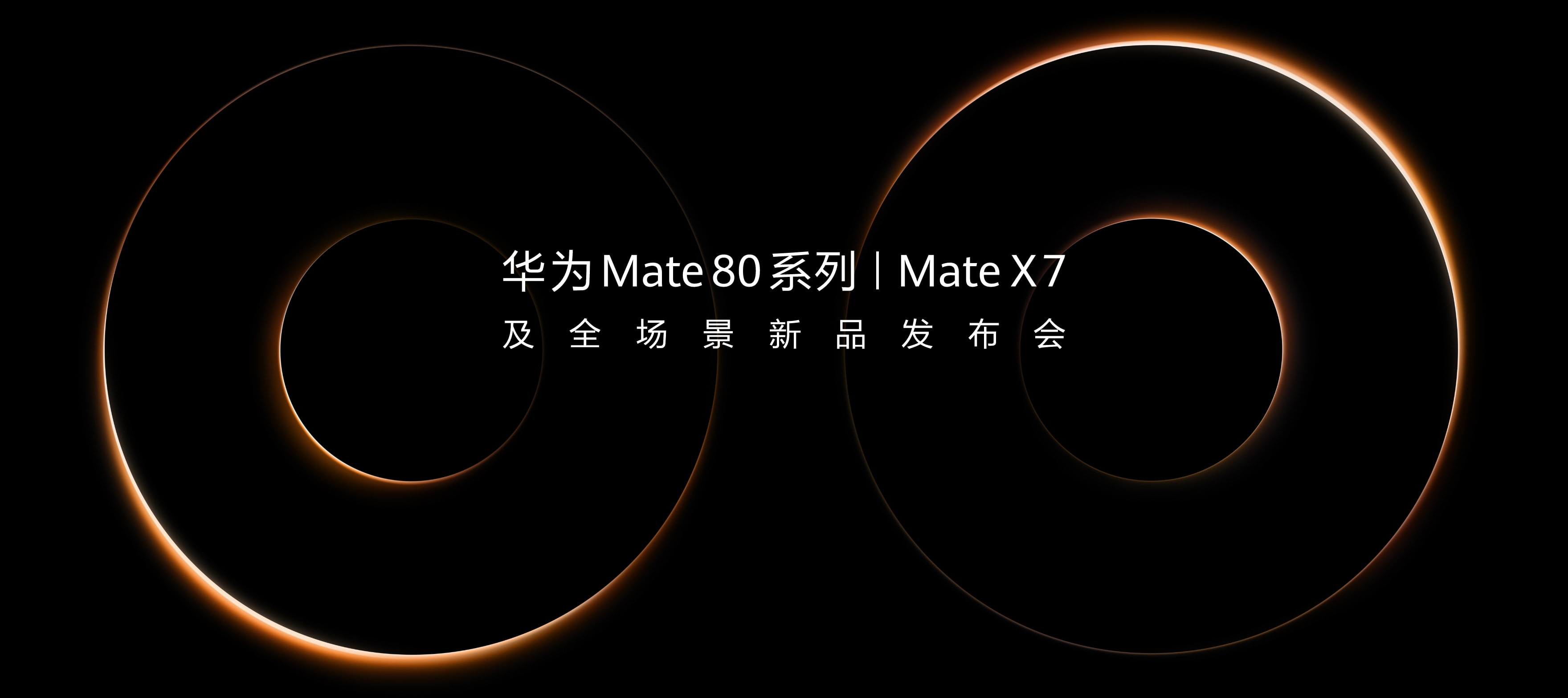 华为 Mate 80 系列&nbsp;&nbsp;|&nbsp;&nbsp;Mate X7 及全场景新品发布会