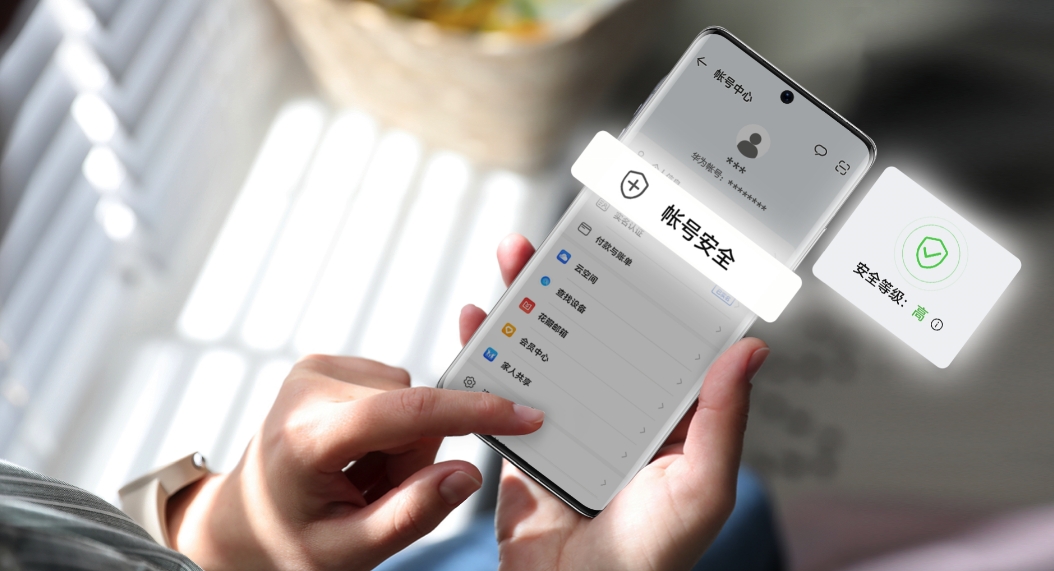 华为账号-帐号安全