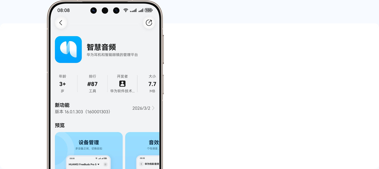 华为智慧音频 app 下载