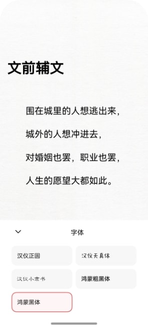 华为阅读特色字体演示截图：每本书都自有风格：鸿蒙黑体