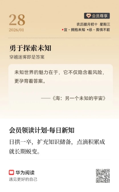 华为阅读会员领读计划分享卡片截图：每日新知
