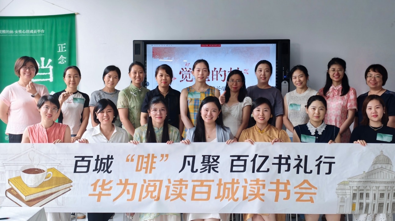 华为阅读品质阅读服务：读书会线下图片