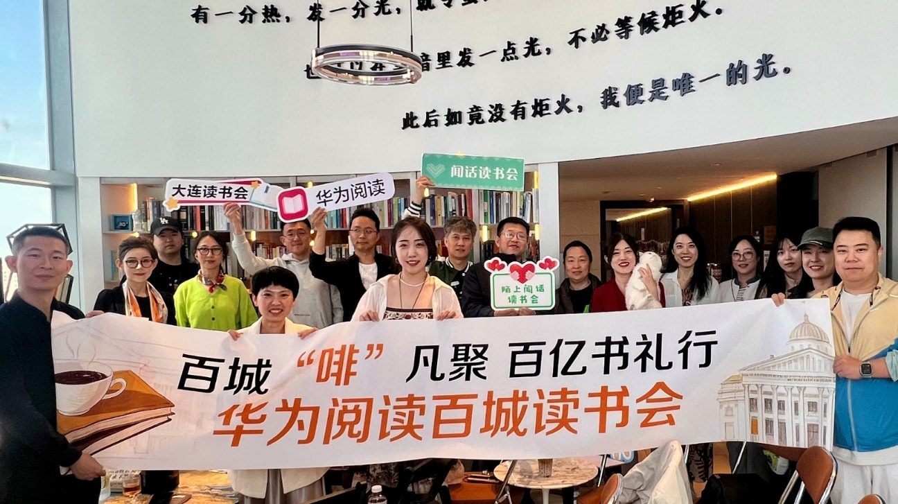 华为阅读品质阅读服务：读书会线下图片