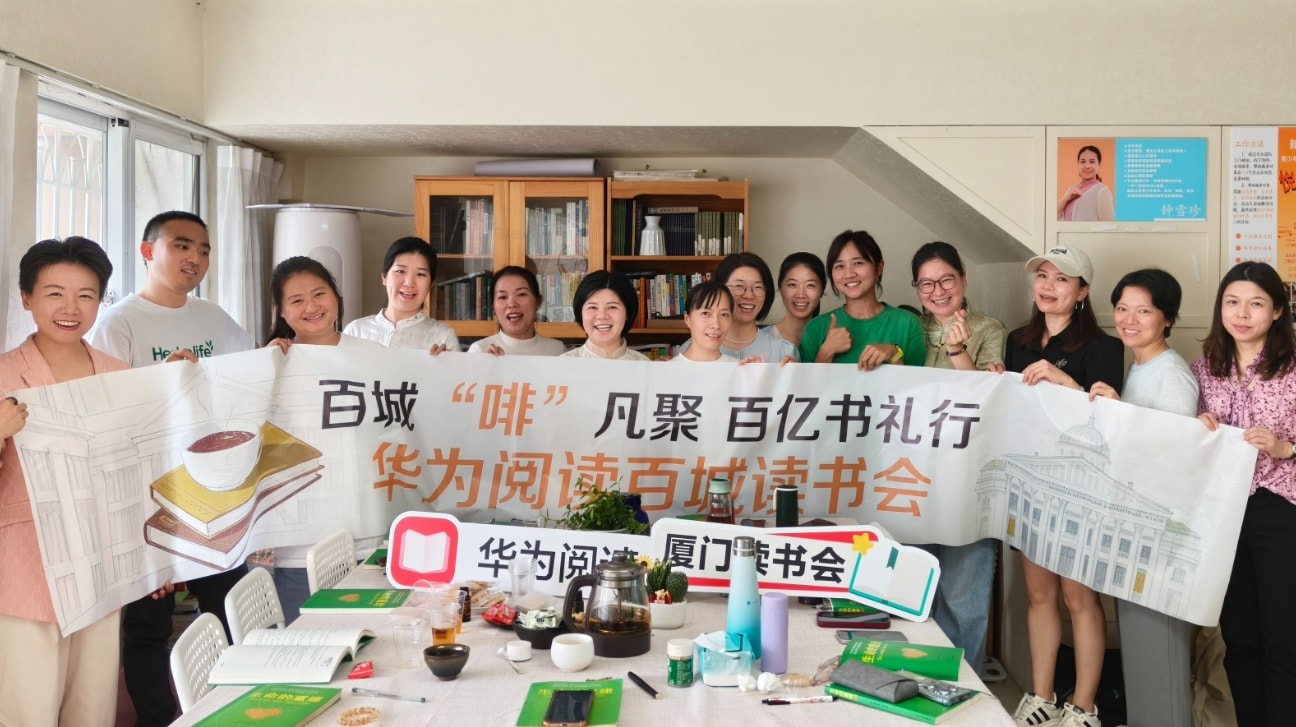 华为阅读品质阅读服务：读书会线下图片