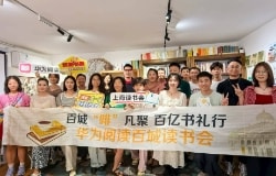 华为阅读品质阅读服务：读书会线下图片