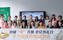 华为阅读品质阅读服务：读书会线下图片