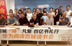 华为阅读品质阅读服务：读书会线下图片