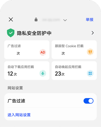 华为浏览器隐私安全报告&智能防跟踪