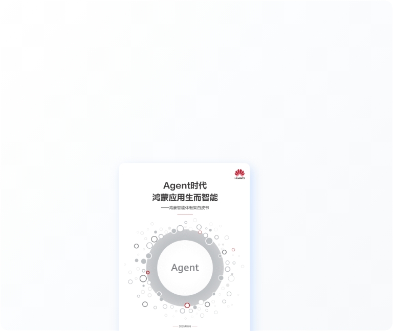 鸿蒙智能体框架白皮书