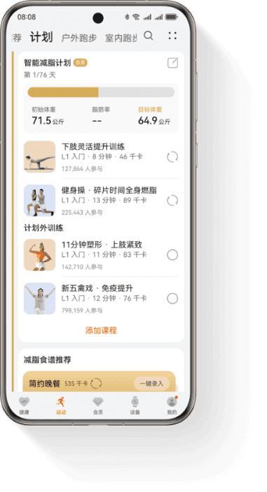 HUAWEI Health App 智能减脂计划