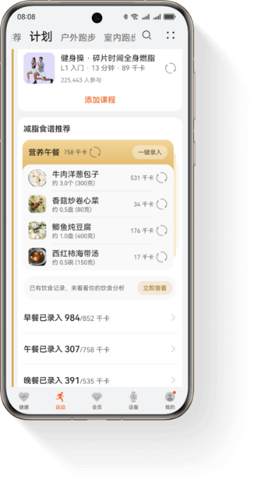 HUAWEI Health App 智能减脂计划