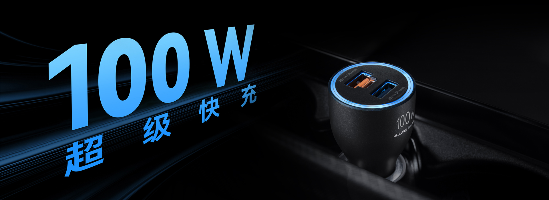 华为全能充车载充电器(Max 100W) 功率