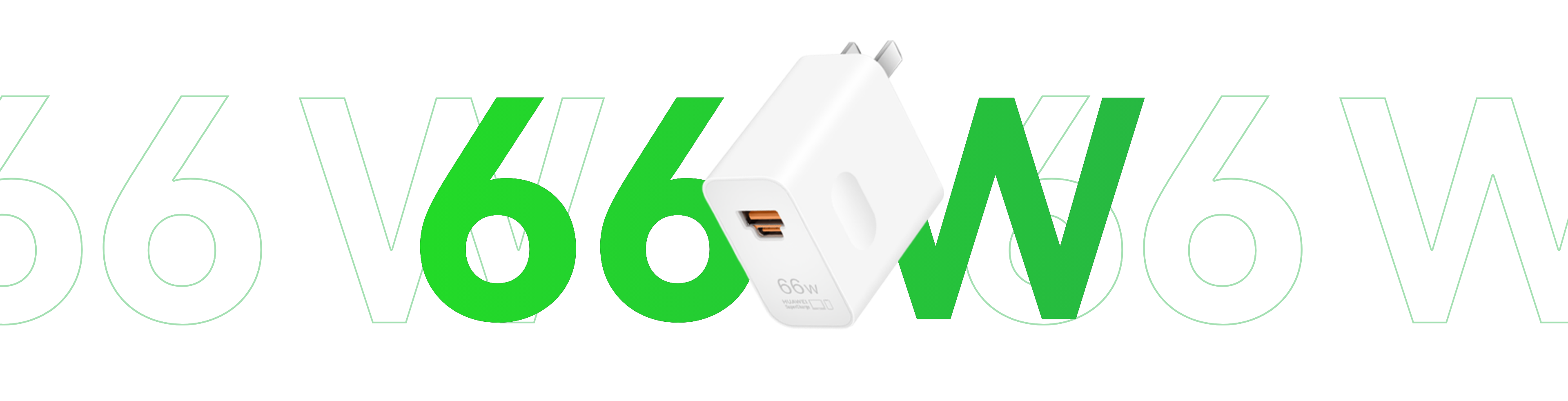 华为全能充电器(Max 66 W) 功率