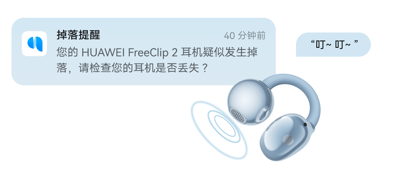 HUAWEI FreeClip 2 耳夹耳机掉落时候手机出现的提醒消息，展示耳机的掉落提醒功能