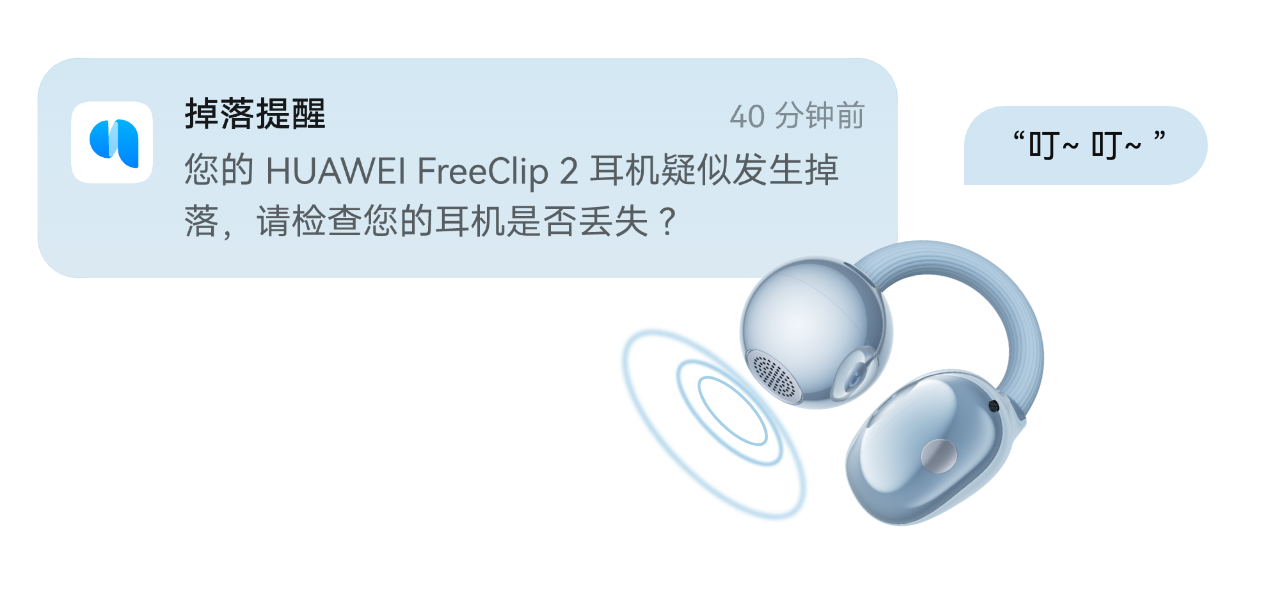 HUAWEI FreeClip 2 耳夹耳机掉落时候手机出现的提醒消息，展示耳机的掉落提醒功能
