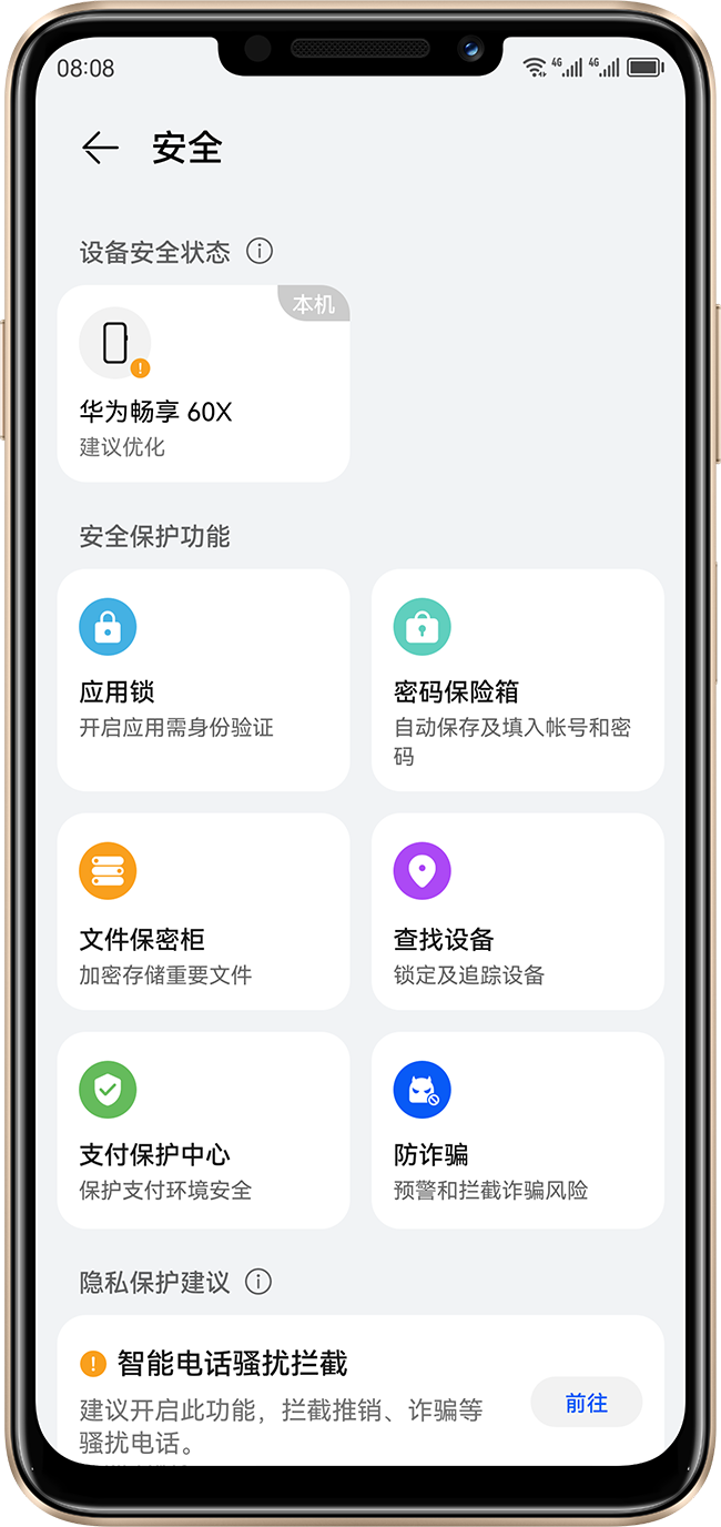 华为畅享 60X 隐私安全