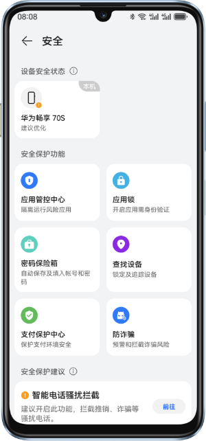 华为畅享 70S 安心守护
