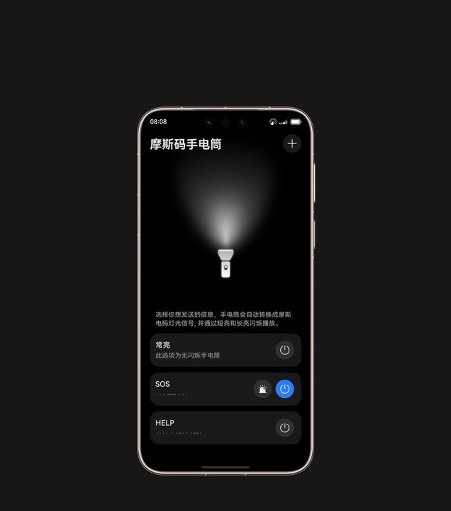 HUAWEI Mate 80 Pro Max 风驰版预置求救等摩斯码信号，并通过手电筒传达信息