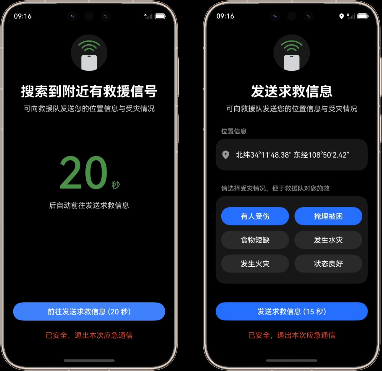 HUAWEI Mate 80 Pro Max 支持无网应急通信，搜索到救援信号时，可对外发出求救信息