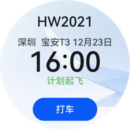 华为P50 Pocket外屏航班信息