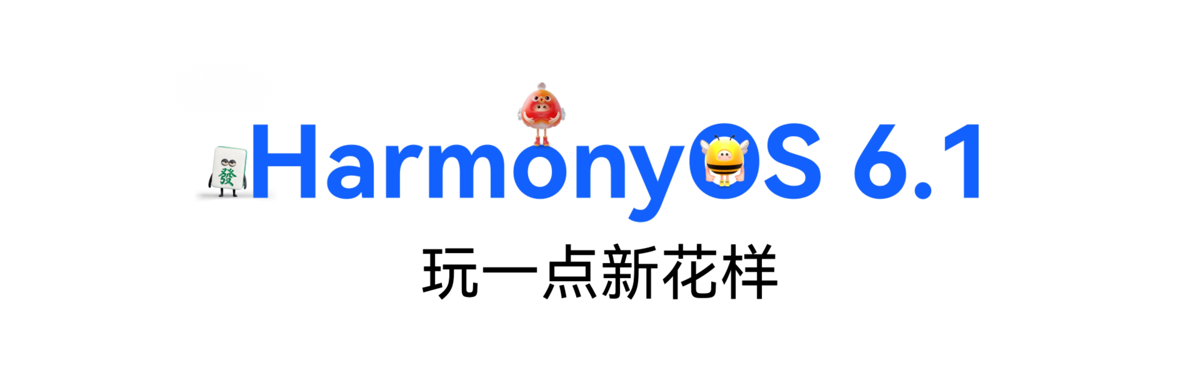 HUAWEI Pura 90 Pro Max HarmonyOS 6.1与武林盟主结合，体现了鸿蒙操作系统好玩的特点