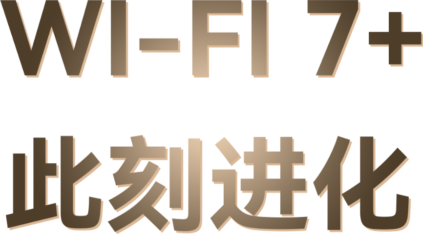 华为路由 BE3 Pro Wi-Fi 7 新纪元