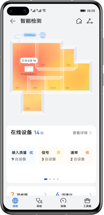 华为移动路由 Pro 智能诊断