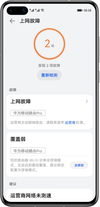 华为移动路由 Pro 智能诊断