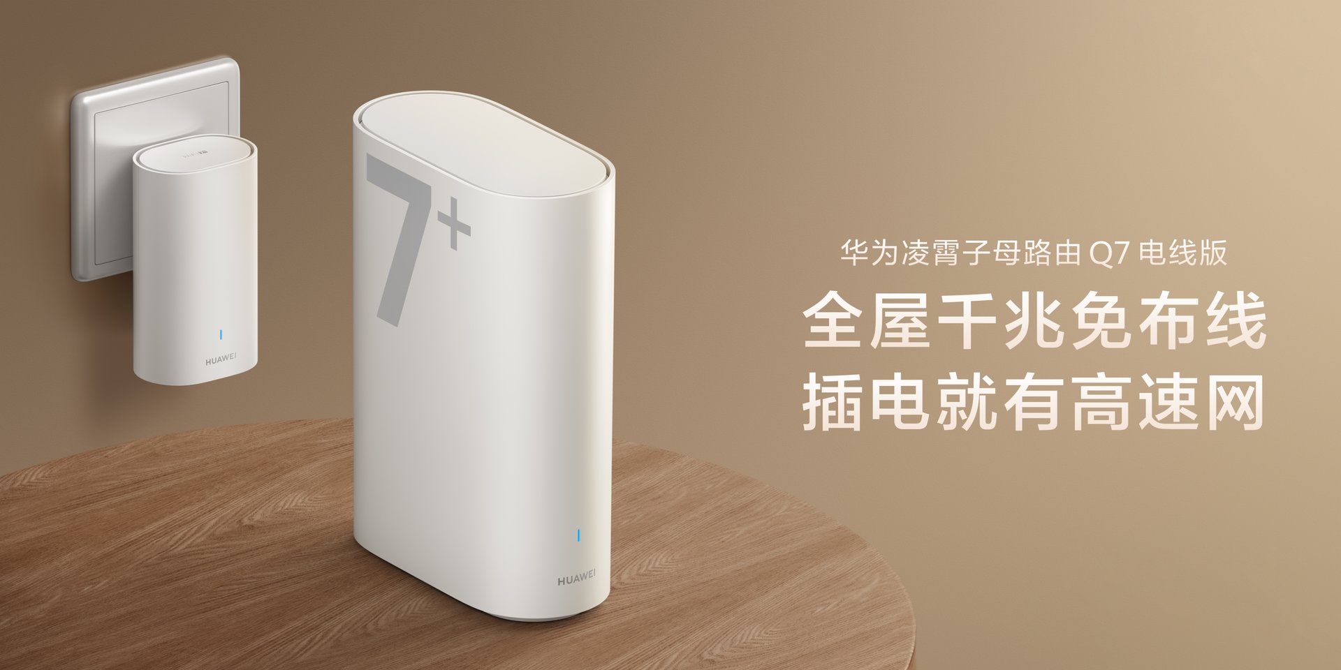 华为凌霄子母路由 Q7