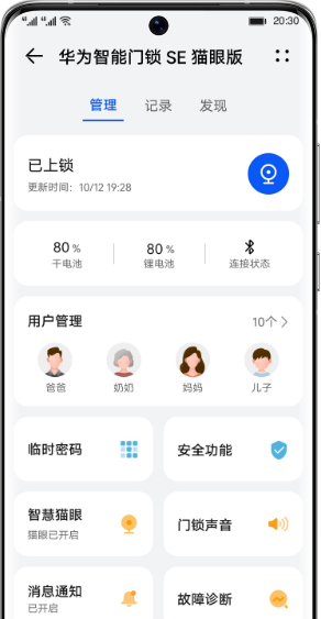 华为智能门锁 SE 猫眼版 App管理1