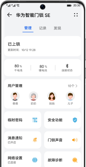 华为智能门锁 Pro App管理1