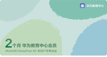 HUAWEI MatePad SE 10.4 英寸丰富资源