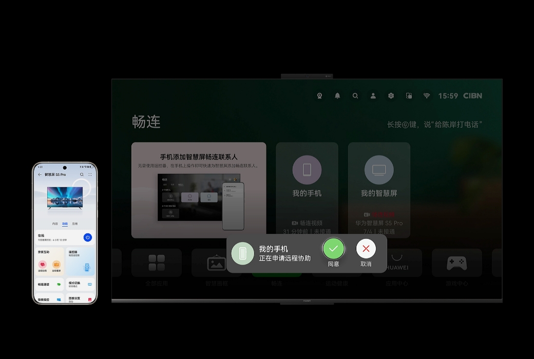 华为智慧屏 S5 Pro 远程协助