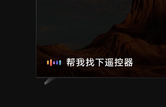 华为智慧屏 S6 Pro 支持语音找遥控器