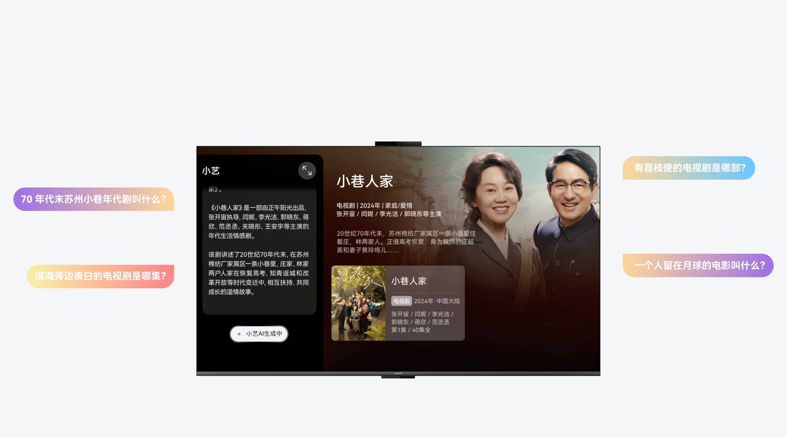 华为 Vision 智慧屏 6 SE 小艺搜片的功能图片，展示了华为 Vision 智慧屏 6 SE 鸿蒙 AI 的小艺搜片功能