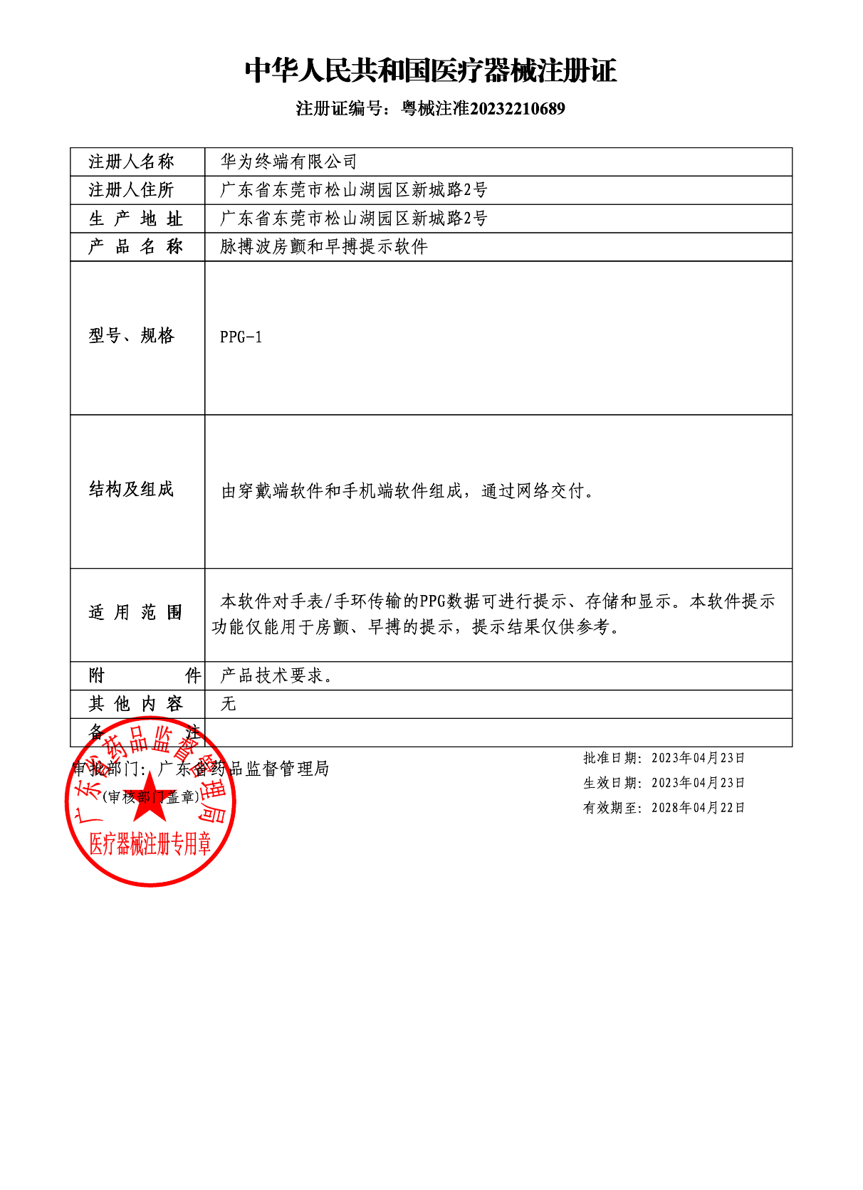 HUAWEI WATCH 4 Pro 太空探索医疗器械注册