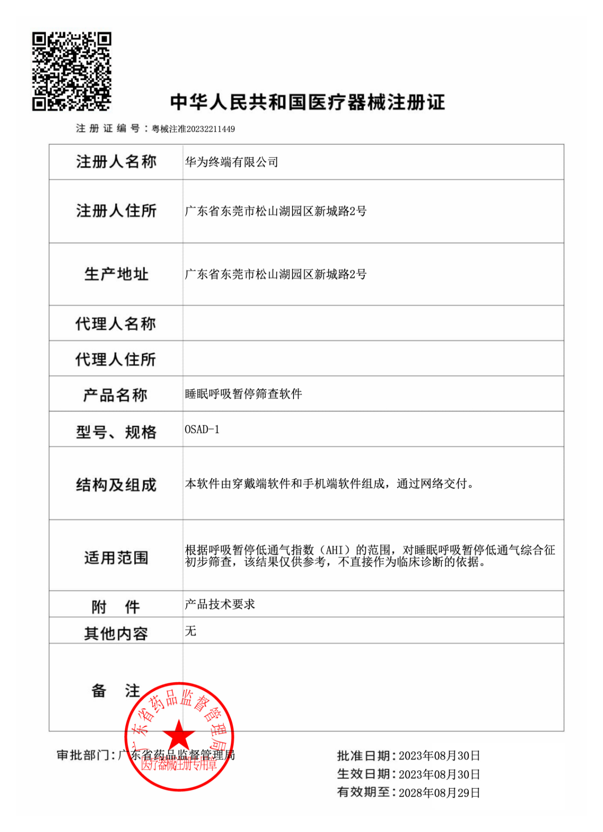 HUAWEI WATCH 4 Pro 太空探索医疗器械注册