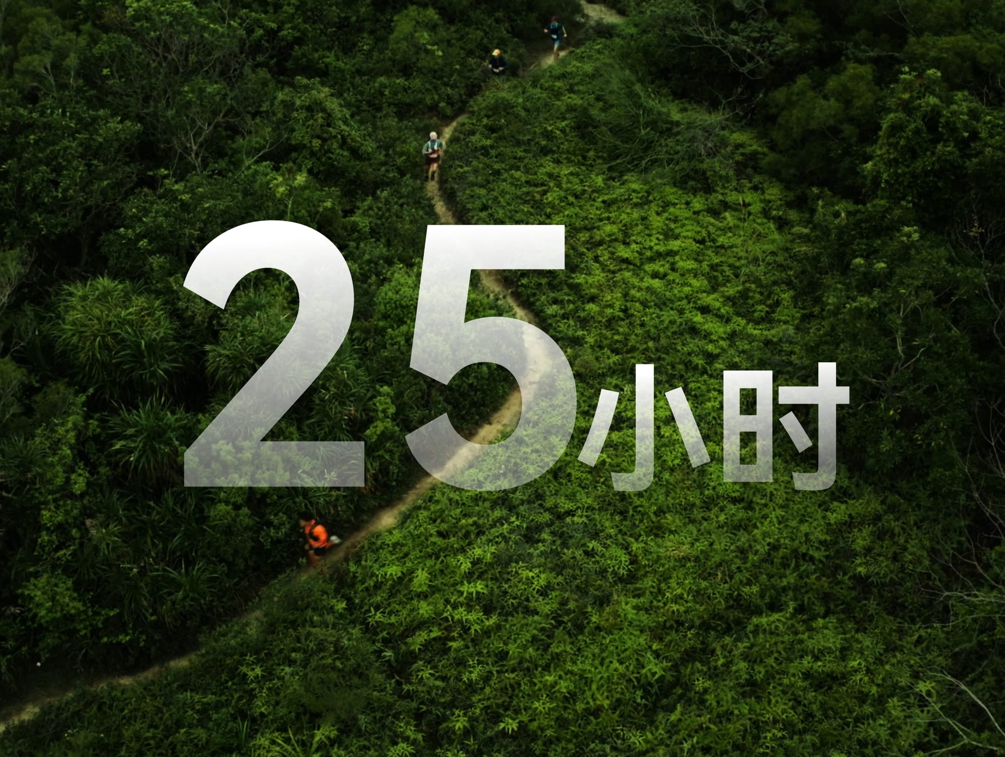 越野跑背景下，放大 25 小时的续航数据，展示了HUAWEI WATCH FIT 5 Pro 强劲的户外续航能力