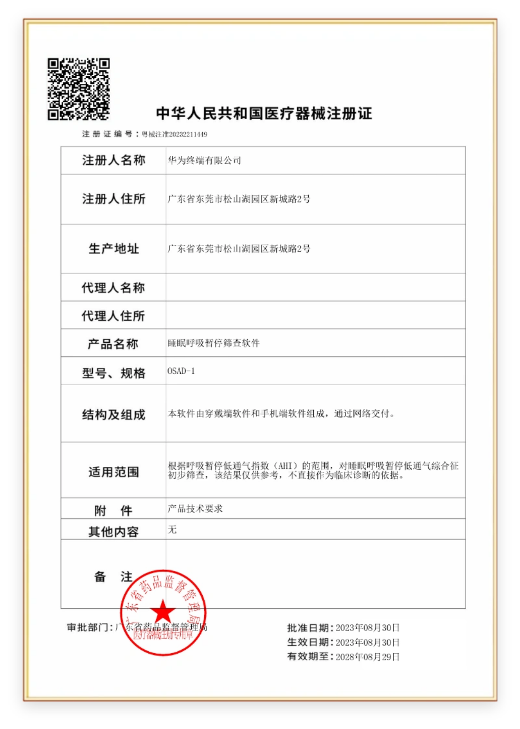 HUAWEI WATCH FIT 5 Pro 健康检测软件通过了药监局医疗器械注册证明