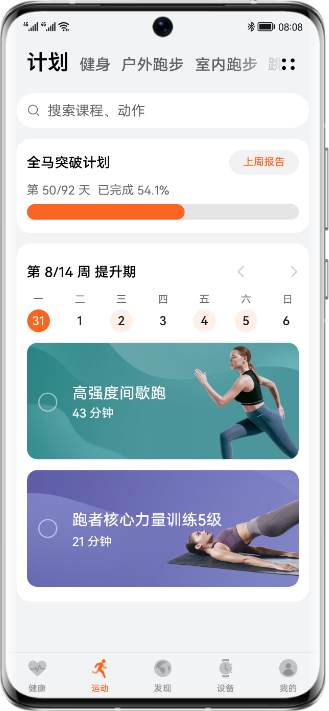 HUAWEI WATCH GT Runner 智能跑步计划