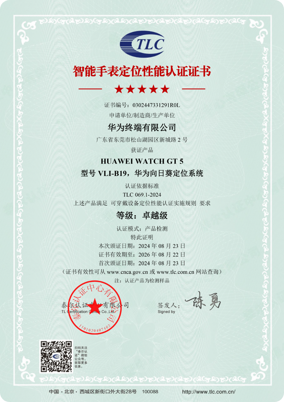 HUAWEI WATCH GT 5 定位性能认证证书